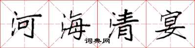 袁強河海清宴楷書怎么寫