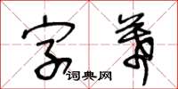 王冬齡字幕草書怎么寫