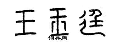 曾慶福王玉廷篆書個性簽名怎么寫