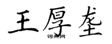 丁謙王厚壟楷書個性簽名怎么寫