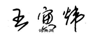 朱錫榮王寅煒草書個性簽名怎么寫