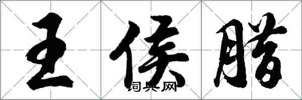 胡問遂王侯臘行書怎么寫