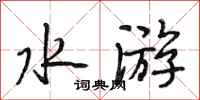 段相林水遊行書怎么寫