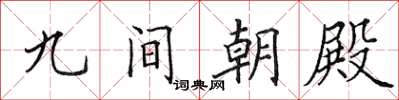 田英章九間朝殿楷書怎么寫