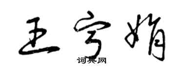 曾慶福王寧娟草書個性簽名怎么寫