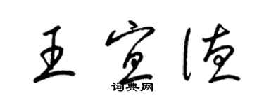 梁錦英王宜德草書個性簽名怎么寫