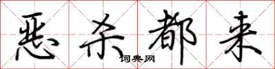 荊霄鵬惡殺都來行書怎么寫