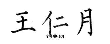 何伯昌王仁月楷書個性簽名怎么寫