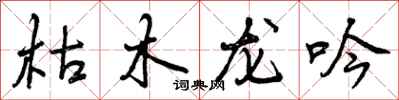 曾慶福枯木龍吟行書怎么寫