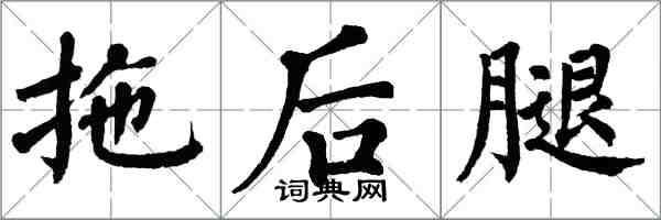 翁闓運拖後腿楷書怎么寫