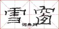 范連陞雪窗隸書怎么寫