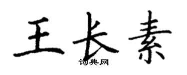 丁謙王長素楷書個性簽名怎么寫