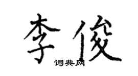 何伯昌李俊楷書個性簽名怎么寫