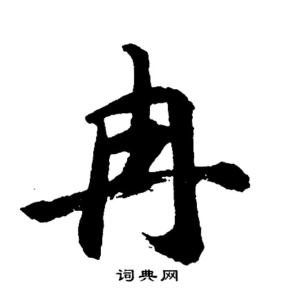 剁草書書法_剁字書法_草書字典