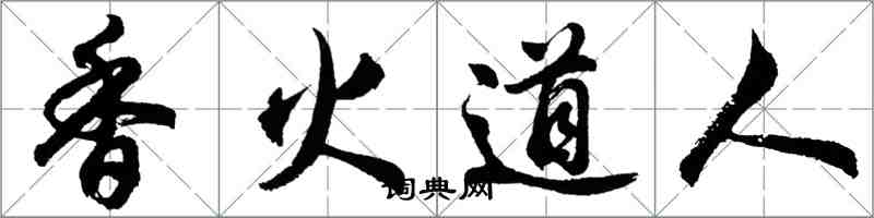 胡問遂香火道人行書怎么寫