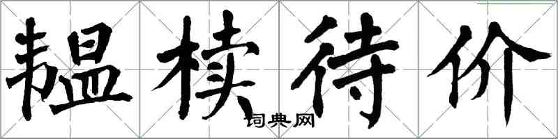 翁闓運韞櫝待價楷書怎么寫