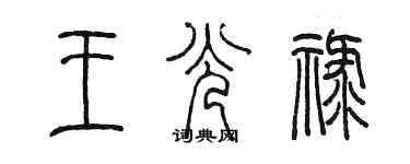 陳墨王光祿篆書個性簽名怎么寫