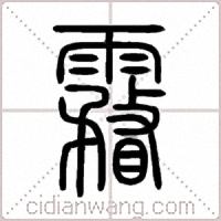 霿篆書