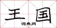 袁強王國楷書怎么寫