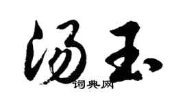 胡問遂湯玉行書個性簽名怎么寫