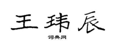 袁強王瑋辰楷書個性簽名怎么寫