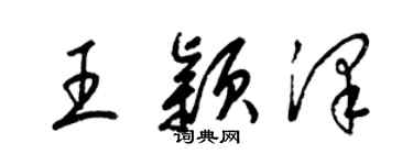 梁錦英王穎澤草書個性簽名怎么寫