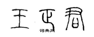 陳聲遠王正君篆書個性簽名怎么寫