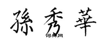 何伯昌孫秀華楷書個性簽名怎么寫