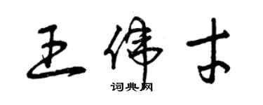 曾慶福王偉才草書個性簽名怎么寫