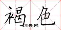 侯登峰褐色楷書怎么寫