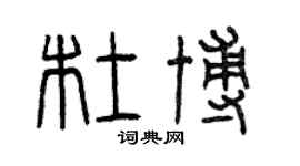 曾慶福杜博篆書個性簽名怎么寫