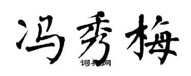 翁闓運馮秀梅楷書個性簽名怎么寫