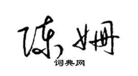 梁錦英陳姍草書個性簽名怎么寫