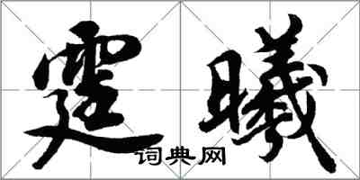 胡問遂霆曦行書怎么寫