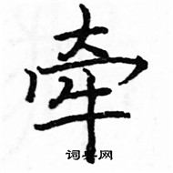 駱恆光寫的硬筆楷書牽