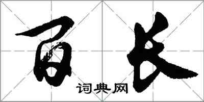 胡問遂百長行書怎么寫