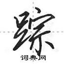 田英章寫的硬筆行書蹤