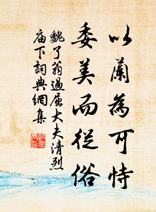 同輿有宋賈,游市懷隱淪 詩詞名句