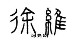 曾慶福徐維篆書個性簽名怎么寫