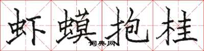駱恆光蝦蟆抱桂楷書怎么寫