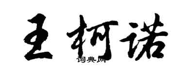胡問遂王柯諾行書個性簽名怎么寫