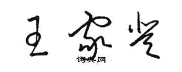 駱恆光王家登草書個性簽名怎么寫