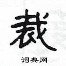 楊為國寫的硬筆隸書裁