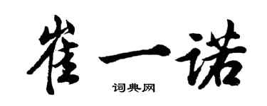 胡問遂崔一諾行書個性簽名怎么寫