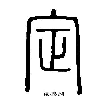 說文解字寫的定