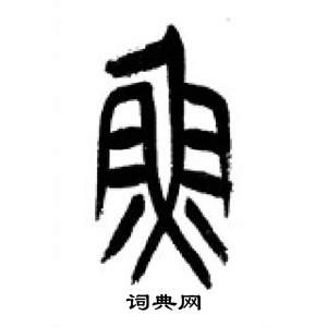 李剛田在千字文中寫的魚