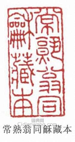 翁同龢的篆刻印章常熟翁同龢藏本