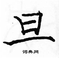 駱恆光寫的硬筆楷書旦