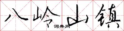 八嶺山鎮怎么寫好看