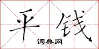 黃華生平錢楷書怎么寫